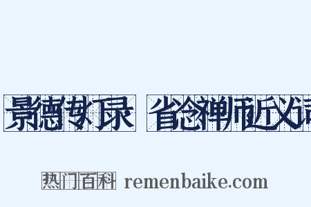 景德传灯录·省念禅师近义词是什么意思的图片